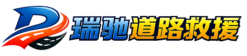 海勃湾区瑞驰｜24小时提供拖车救援-附近汽车搭电补胎吊车脱困